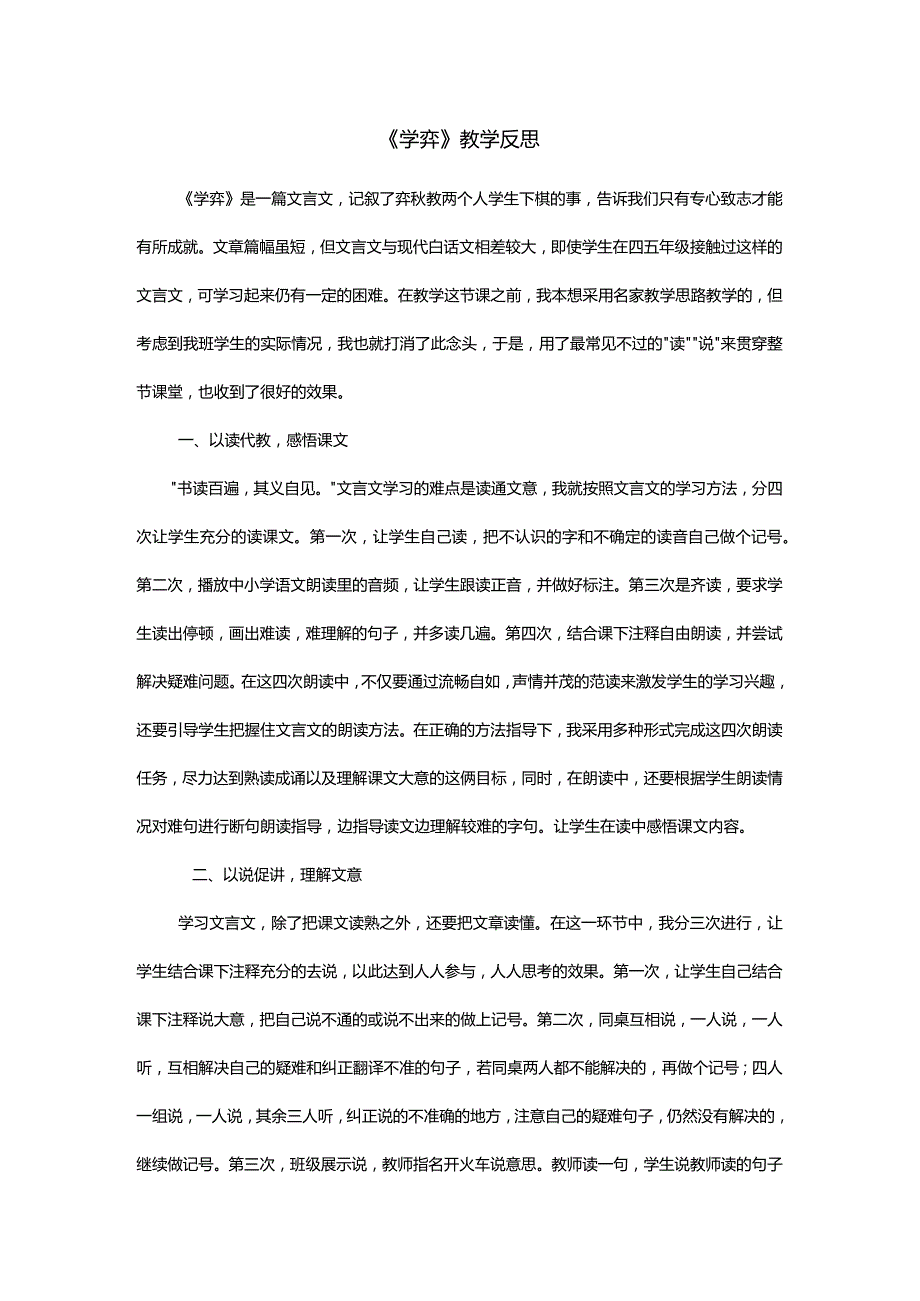 《学弈》教学反思.docx_第1页