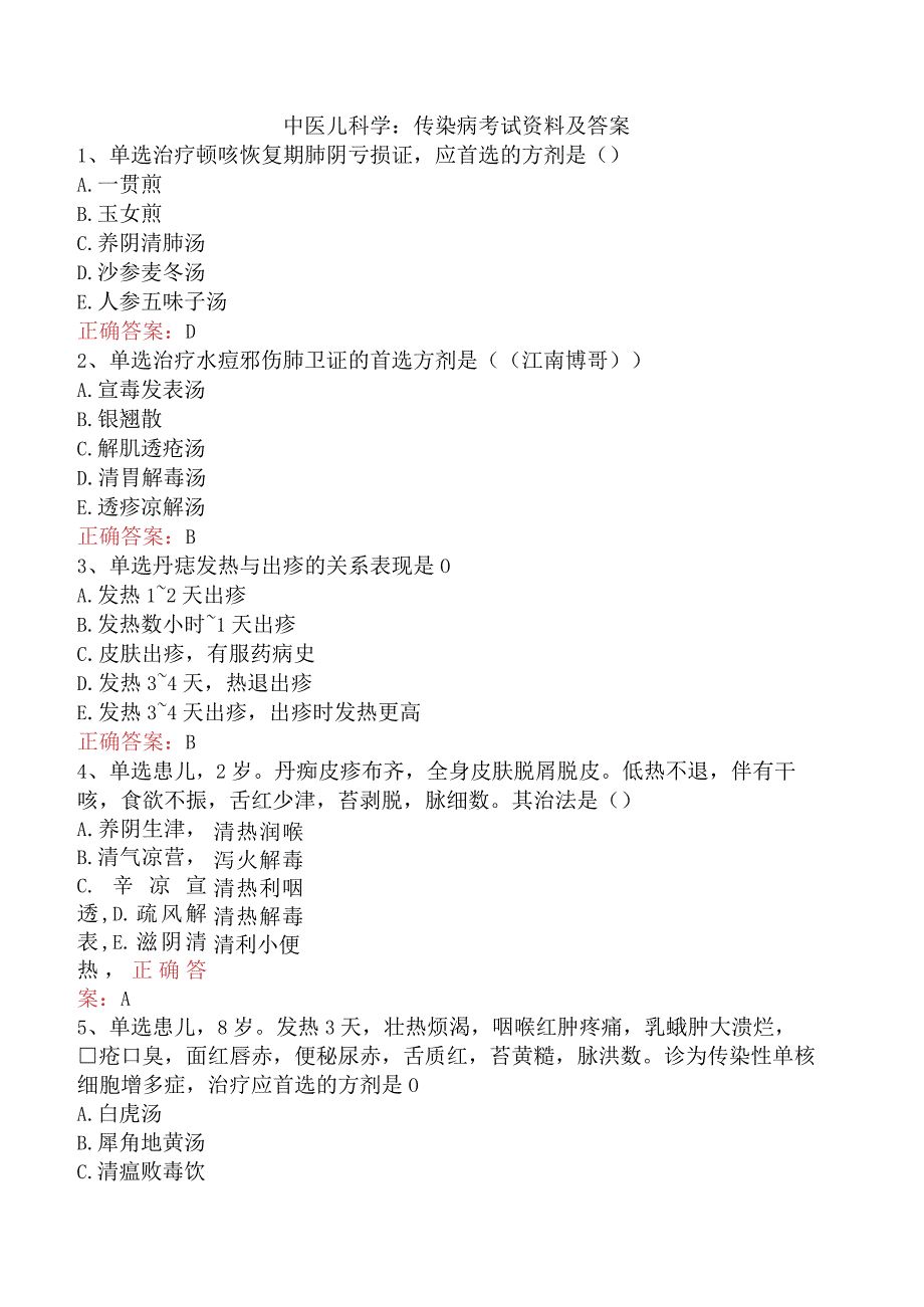中医儿科学：传染病考试资料及答案.docx_第1页