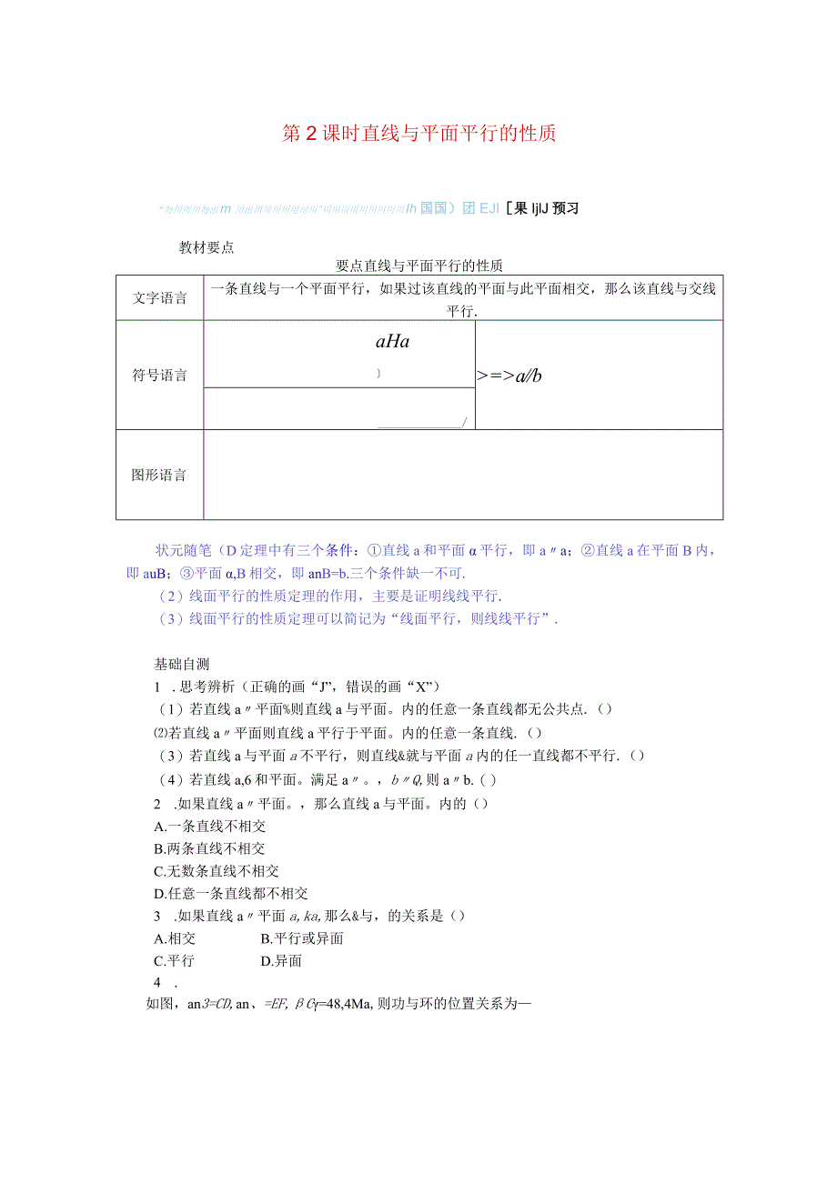 2023-2024学年湘教版必修第二册4-3-2空间中直线与平面的位置关系第2课时直线与平面平行的性质学案.docx_第1页