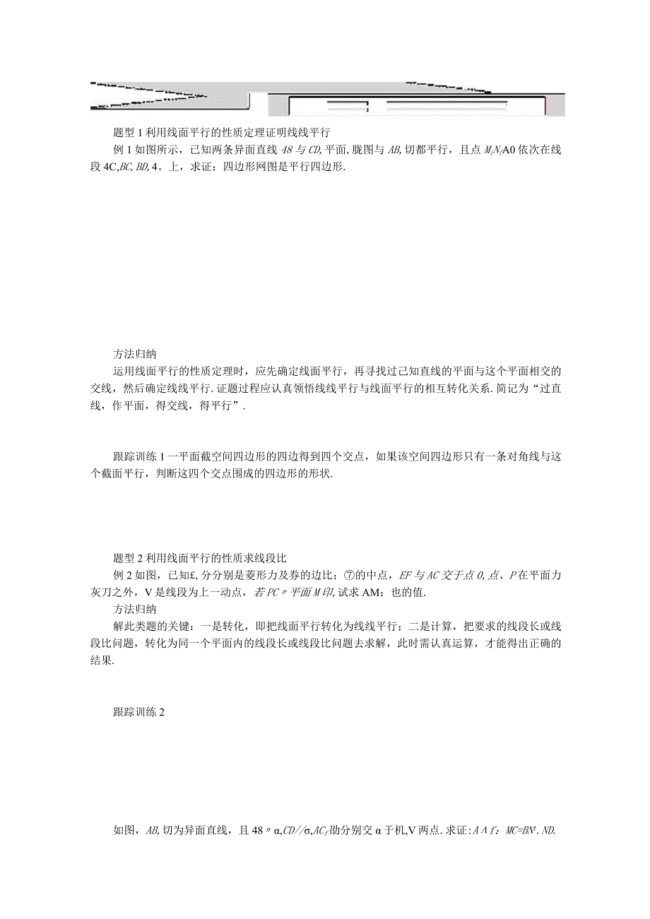 2023-2024学年湘教版必修第二册4-3-2空间中直线与平面的位置关系第2课时直线与平面平行的性质学案.docx_第2页