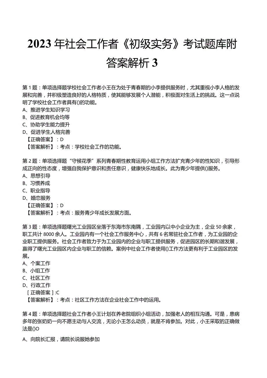 2023年社会工作者《初级实务》考试题库附答案解析3.docx_第1页