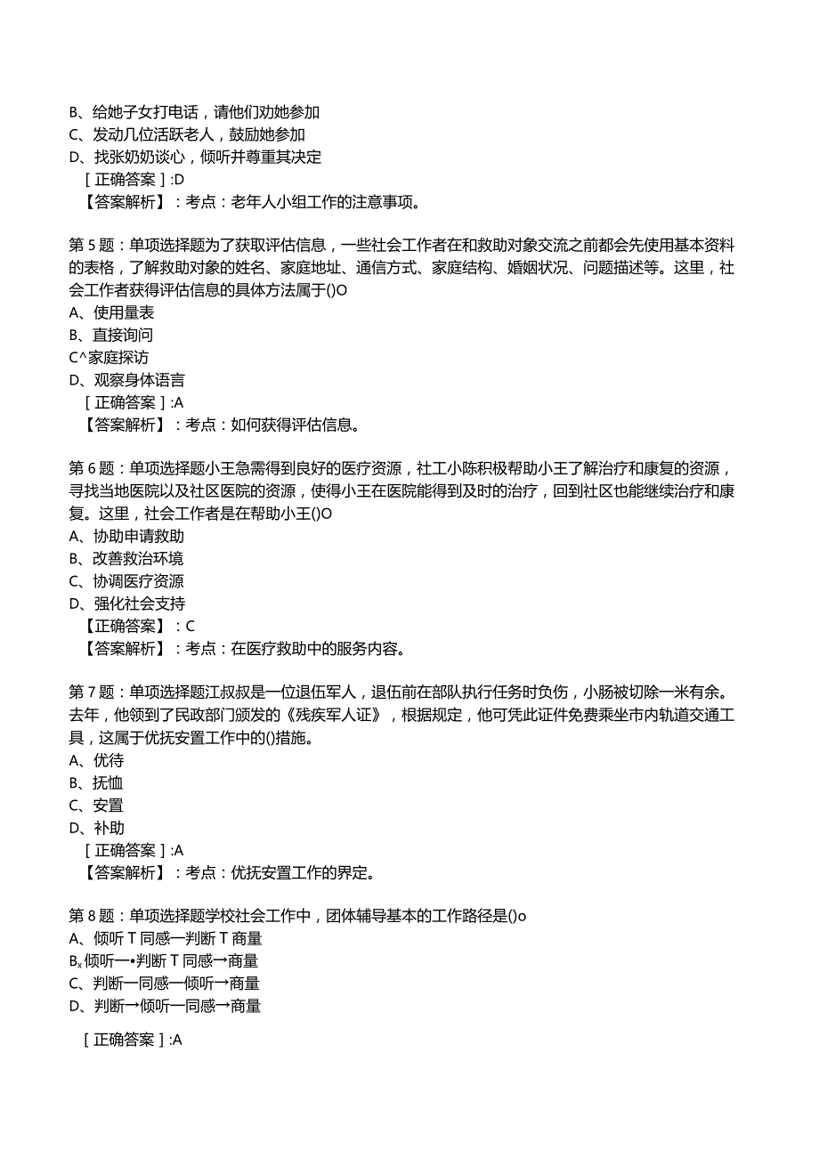 2023年社会工作者《初级实务》考试题库附答案解析3.docx_第2页