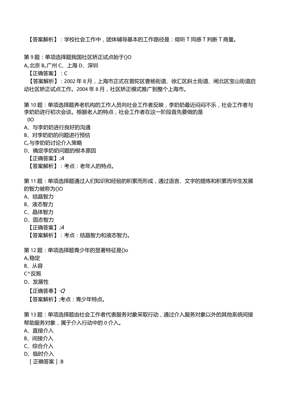 2023年社会工作者《初级实务》考试题库附答案解析3.docx_第3页