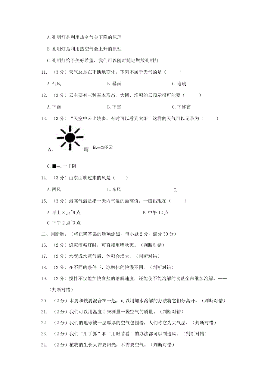 2022-2023学年小学科学三年级上册期末试题（云南省文山州广南县.docx_第3页