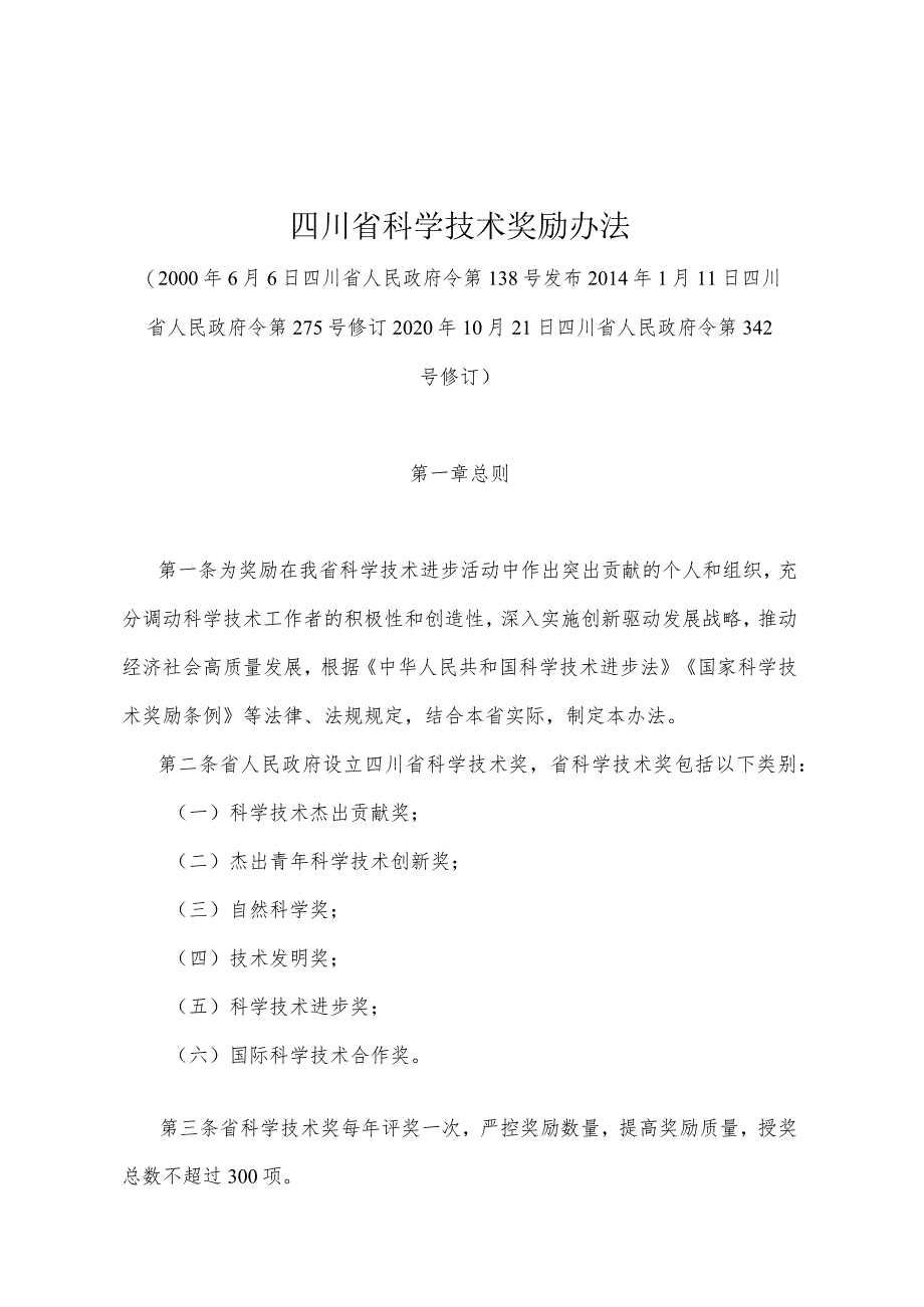 《四川省科学技术奖励办法》（2020年10月21日四川省人民政府令第342号修订）.docx_第1页