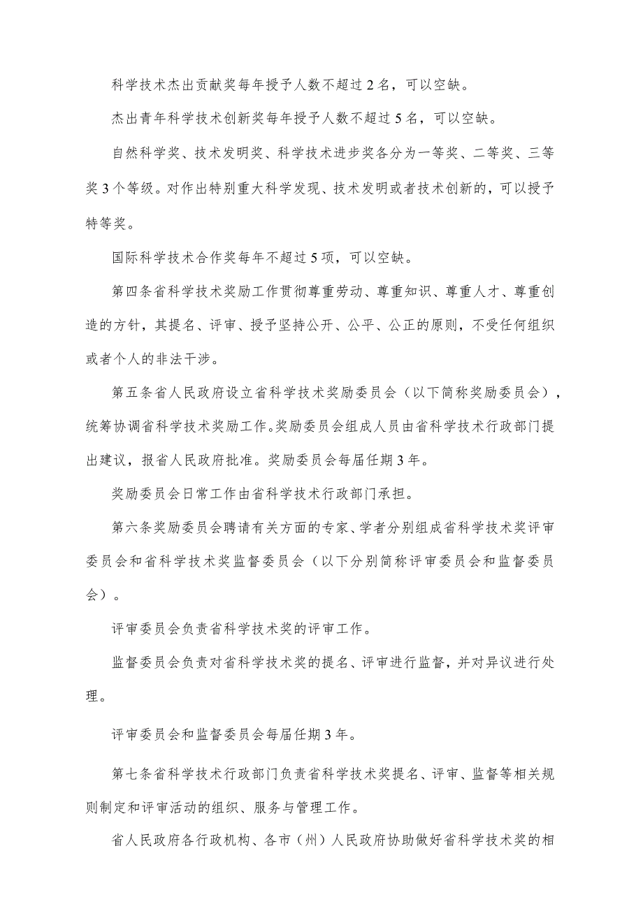 《四川省科学技术奖励办法》（2020年10月21日四川省人民政府令第342号修订）.docx_第2页