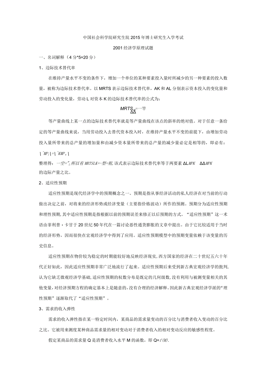 中国社会科学院研究生院2015年博士研究生入学考试2001经济学原理试题.docx_第1页