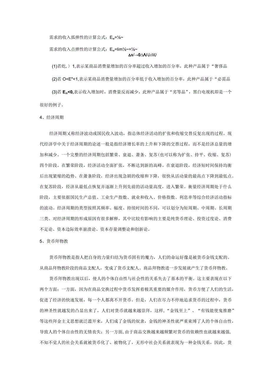 中国社会科学院研究生院2015年博士研究生入学考试2001经济学原理试题.docx_第2页