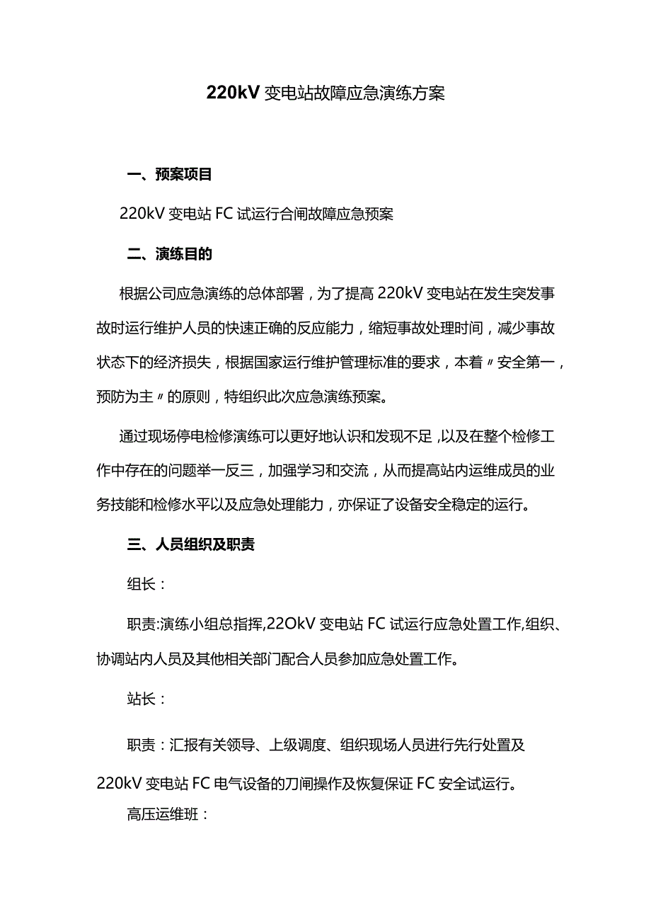 220kV变电站故障应急演练方案.docx_第1页