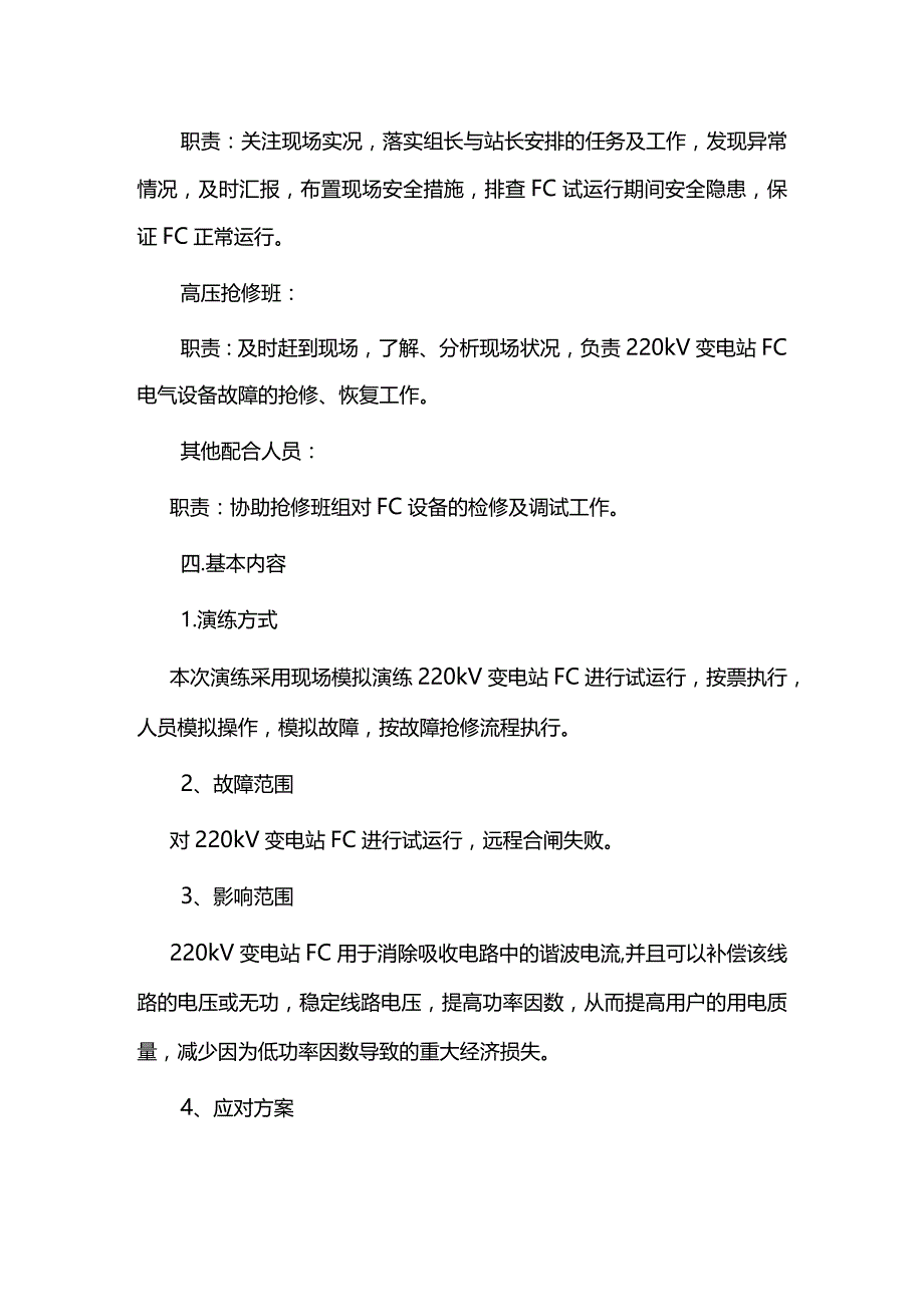 220kV变电站故障应急演练方案.docx_第2页