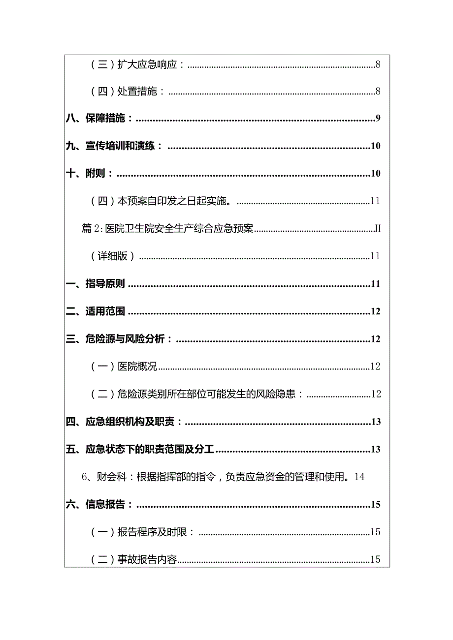 2024医院卫生院安全生产综合应急预案（精选2篇）.docx_第2页