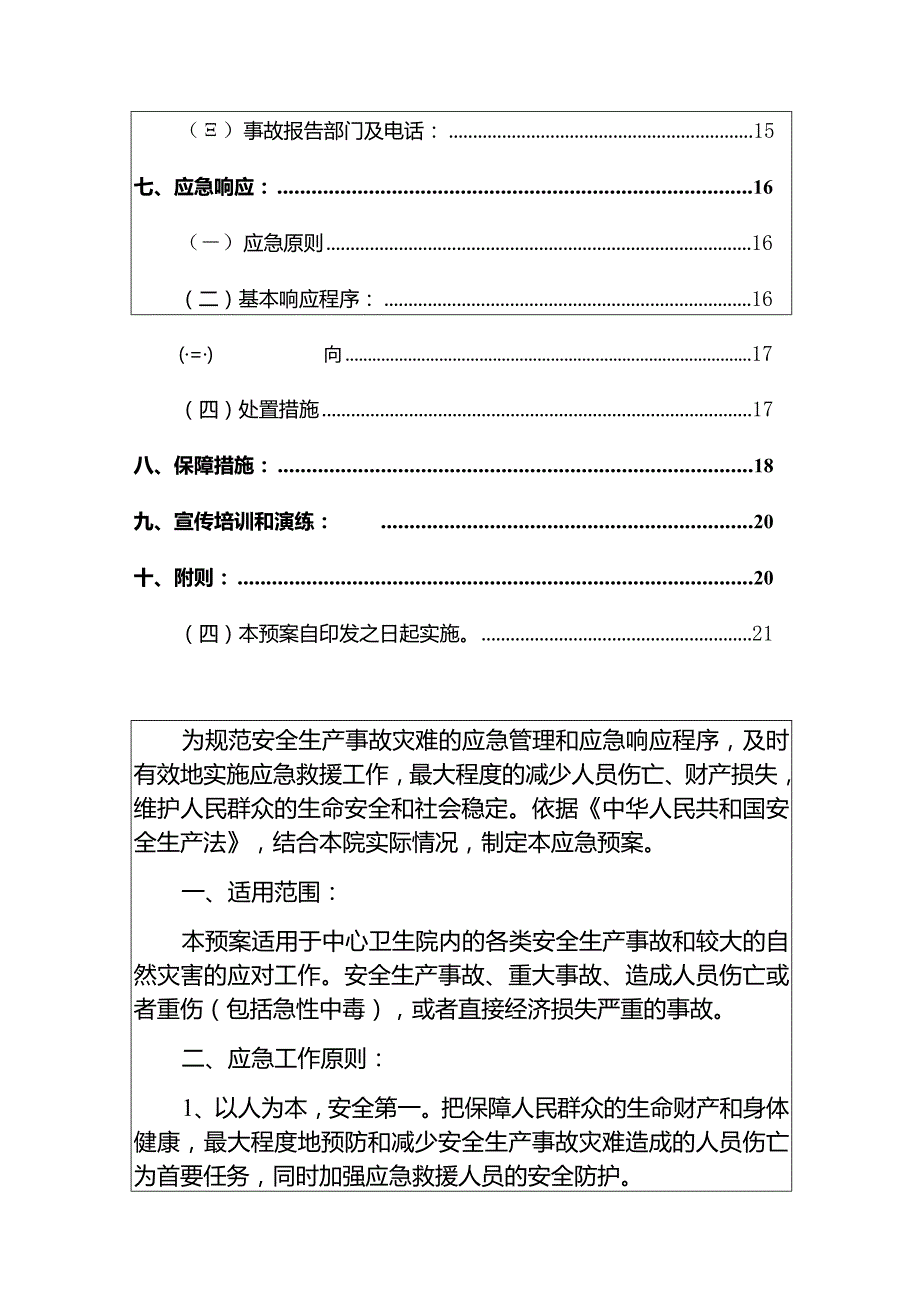 2024医院卫生院安全生产综合应急预案（精选2篇）.docx_第3页