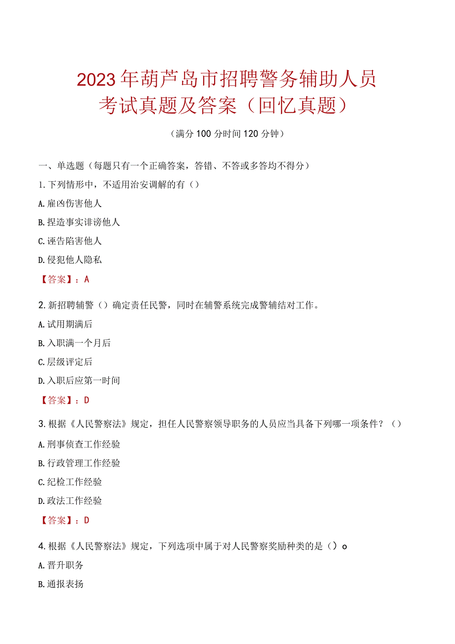 2023年葫芦岛市招聘警务辅助人员考试真题及答案.docx_第1页