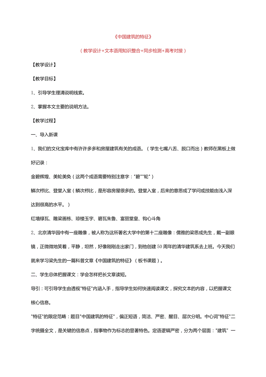 《中国建筑的特征》教学设计.docx_第1页