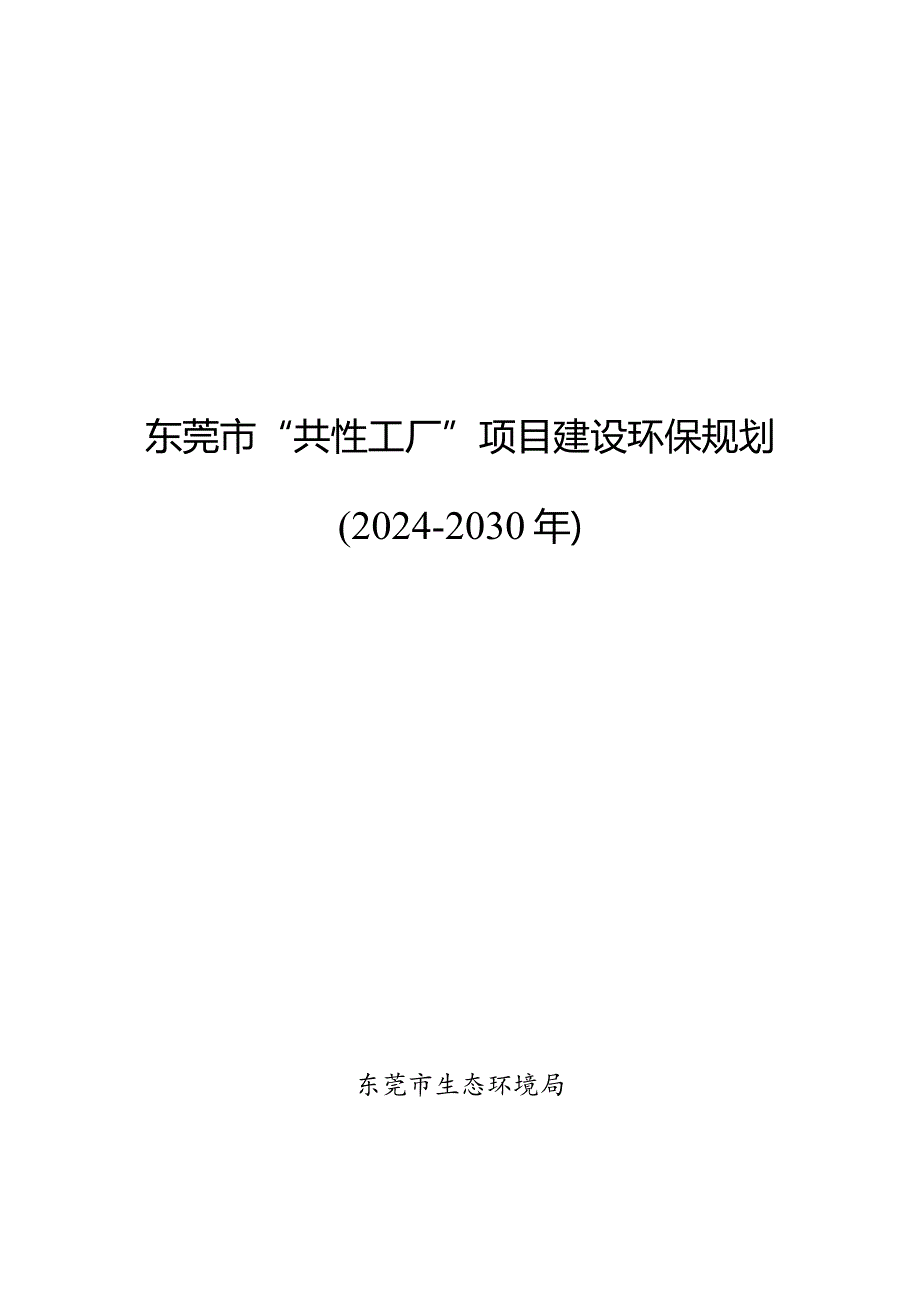 东莞市“共性工厂”项目建设环保规划（2024-2030年）规划文本.docx_第1页