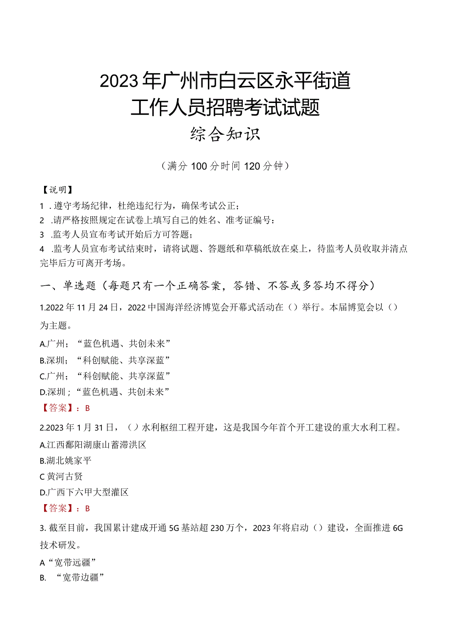 2023年广州市白云区永平街道工作人员招聘考试试题真题.docx_第1页