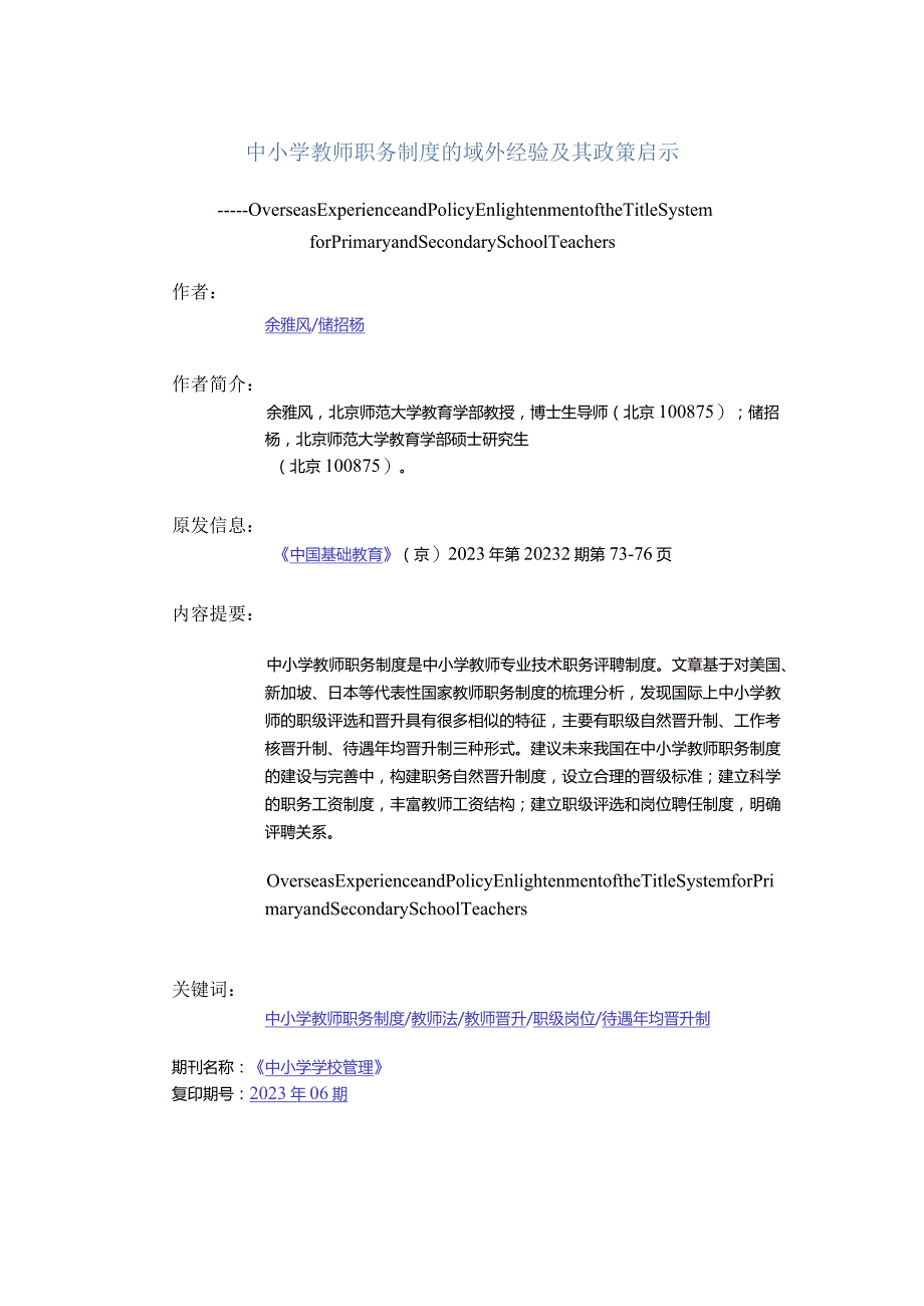 中小学教师职务制度的域外经验及其政策启示公开课教案教学设计课件资料.docx_第1页