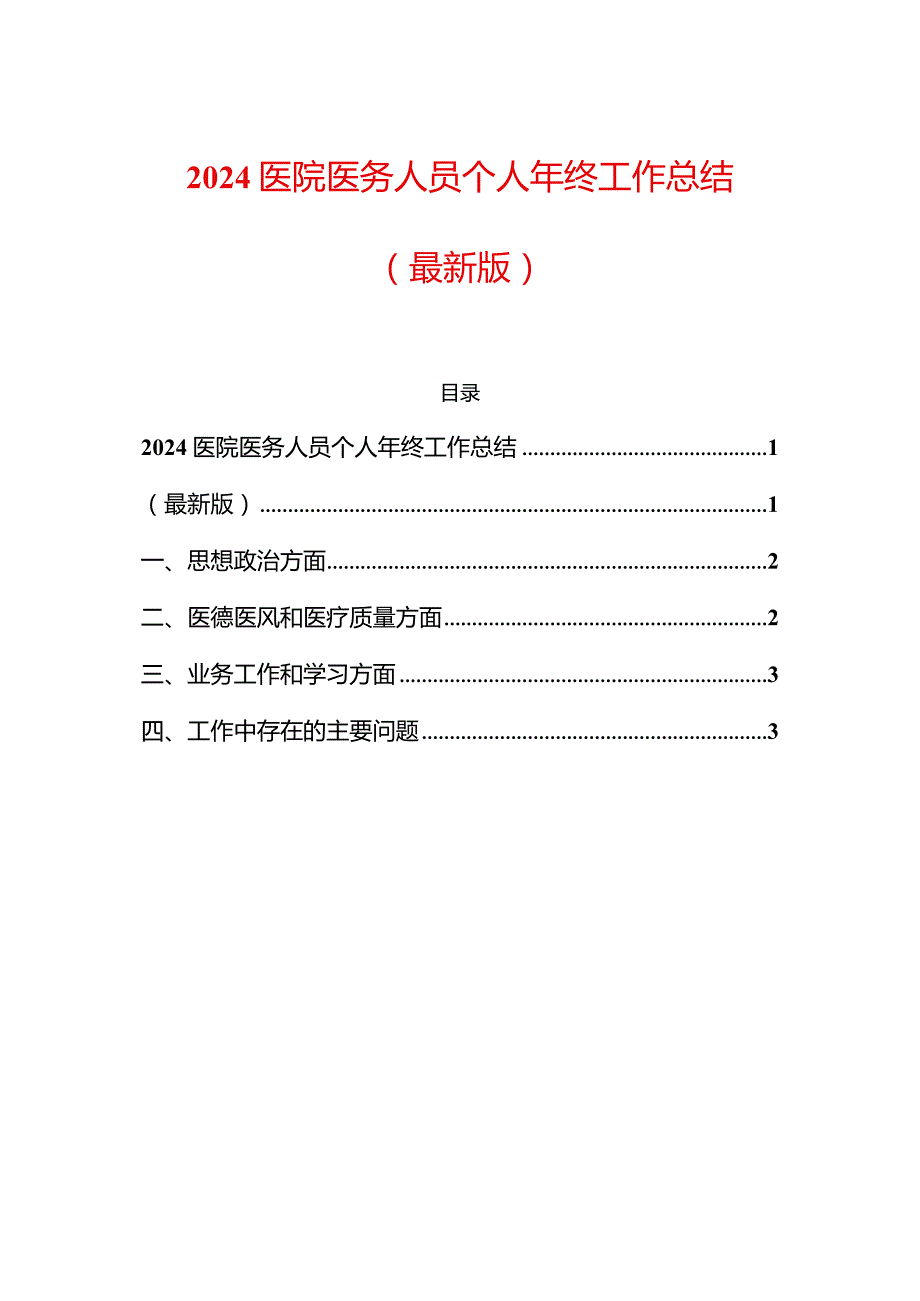 2024医院医务人员个人年终工作总结.docx_第1页