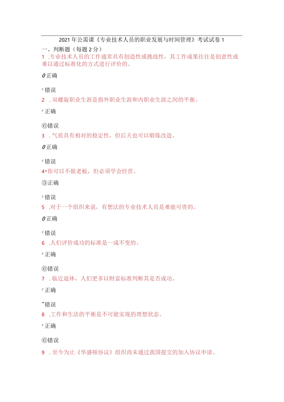 2021年公需课《专业技术人员的职业发展与时间管理》考试试卷1-7.docx_第1页