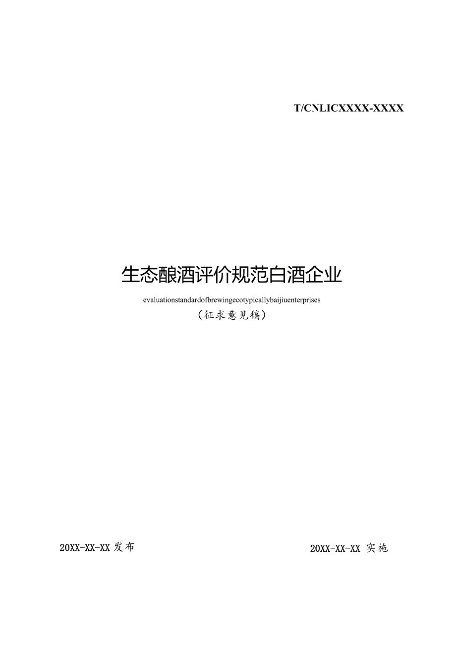 《生态酿酒评价规范白酒企业》.docx_第1页