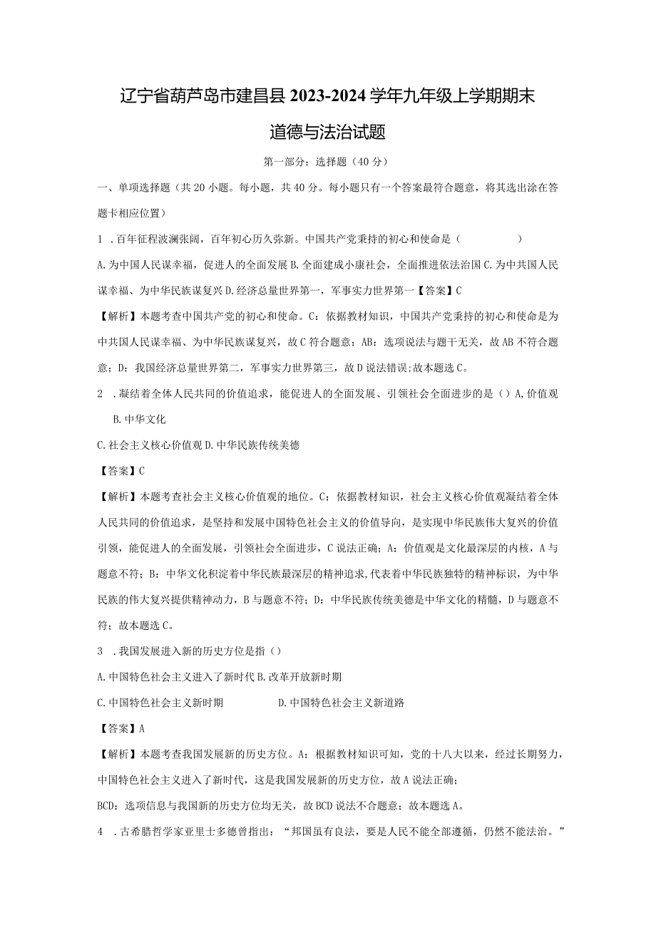 【道德与法治】辽宁省葫芦岛市建昌县2023-2024学年九年级上学期期末试题（解析版）.docx_第1页