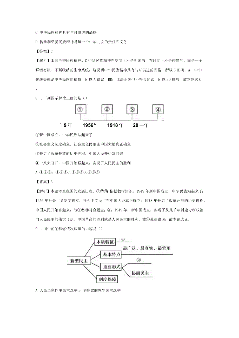 【道德与法治】辽宁省葫芦岛市建昌县2023-2024学年九年级上学期期末试题（解析版）.docx_第3页