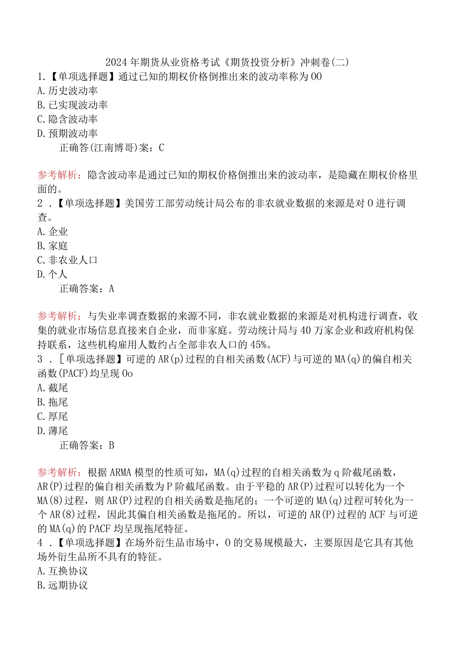 2024年期货从业资格考试《期货投资分析》冲刺卷（二）.docx_第1页