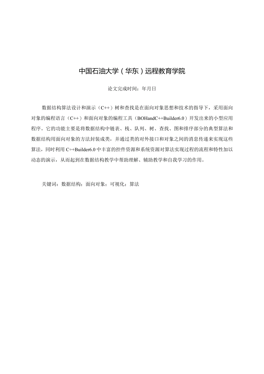 中国石油大学（华东）现代远程教育毕业设计论文模板.docx_第2页