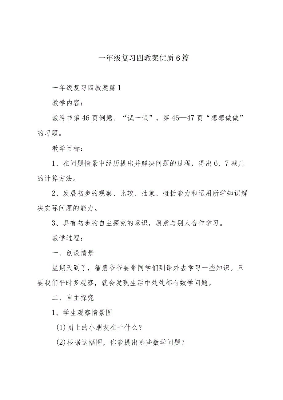 一年级复习四教案优质6篇.docx_第1页