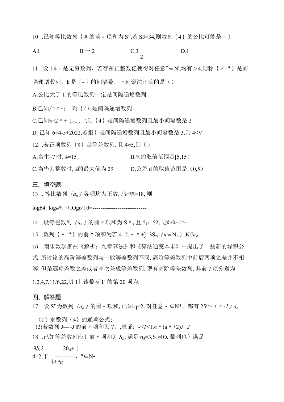 人教A版（2019）选择性必修二第四章数列章节测试题(含答案).docx_第2页