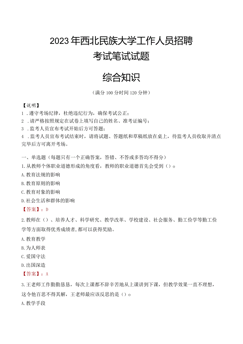 2023年西北民族大学招聘考试真题.docx_第1页