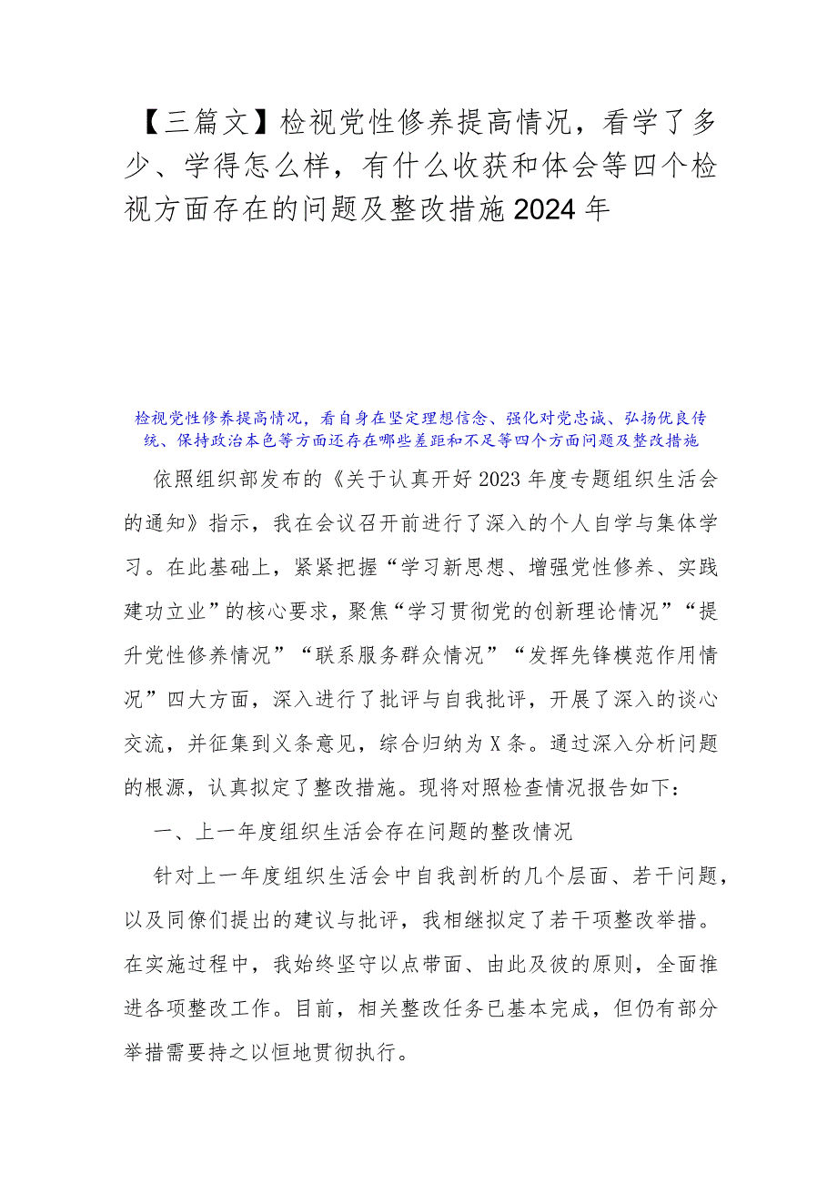 【三篇文】检视党性修养提高情况看学了多少、学得怎么样有什么收获和体会等四个检视方面存在的问题及整改措施2024年.docx_第1页