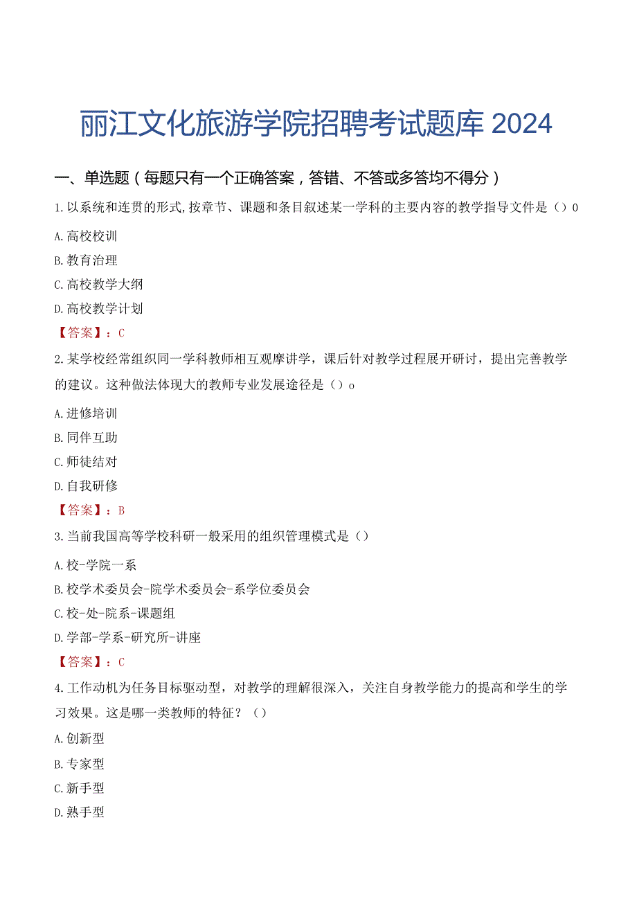 丽江文化旅游学院招聘考试题库2024.docx_第1页