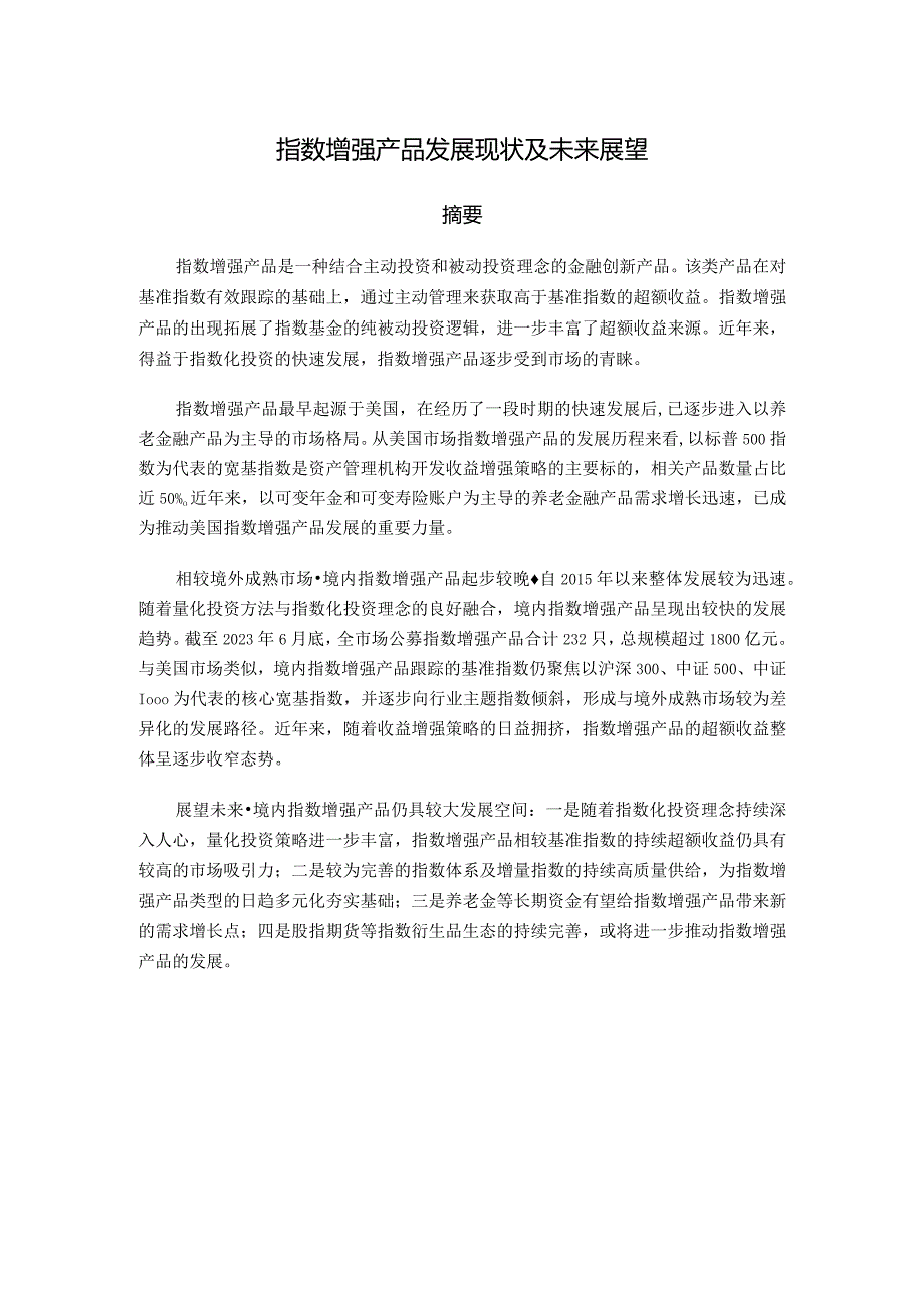 中证指数-指数增强产品发展现状及未来展望_市场营销策划_重点报告202301201_doc.docx_第1页