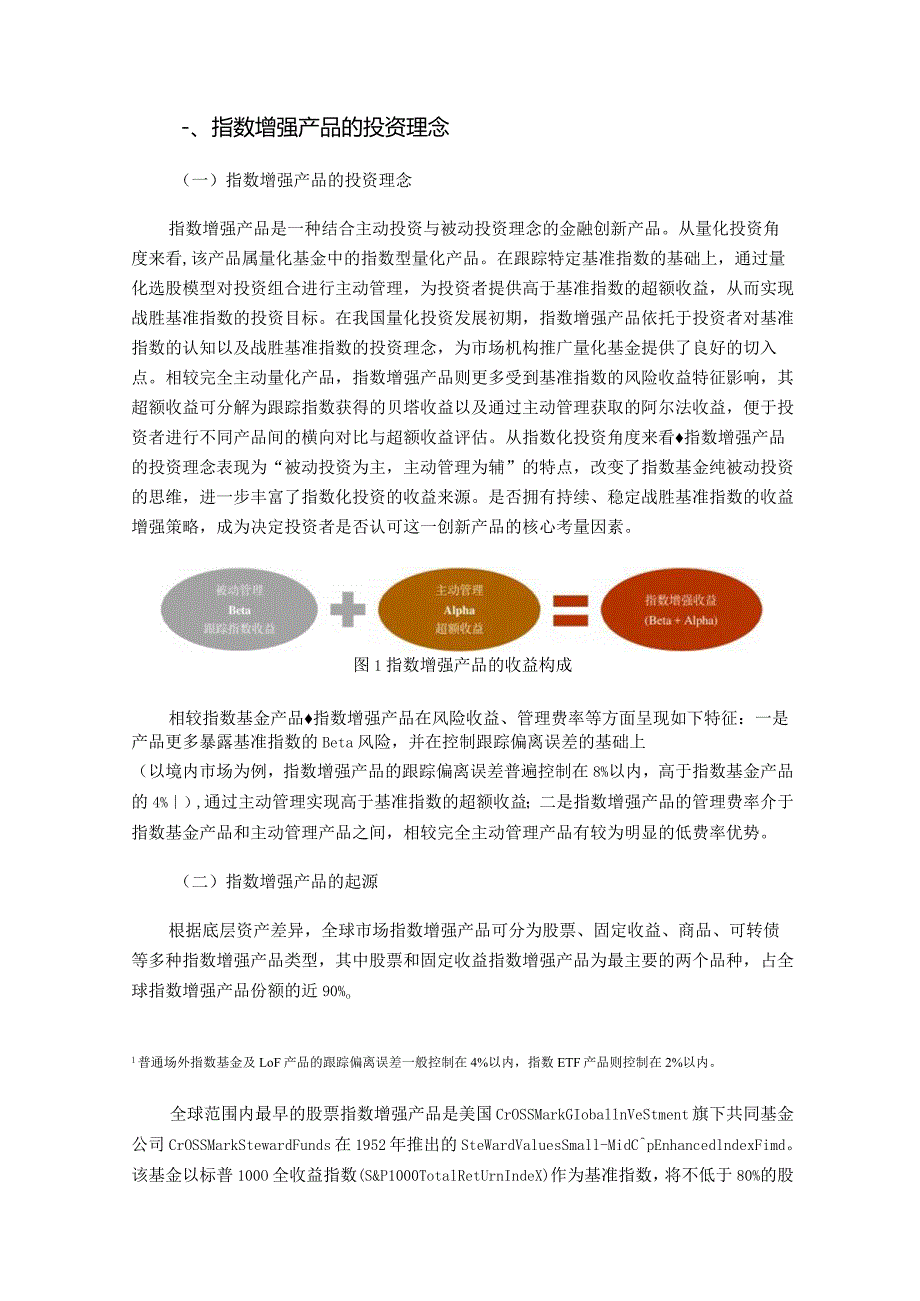 中证指数-指数增强产品发展现状及未来展望_市场营销策划_重点报告202301201_doc.docx_第2页