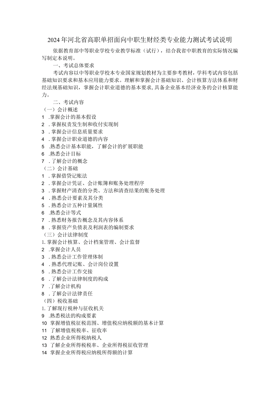 2024年河北省高职单招面向中职生财经类专业能力测试考试说明.docx_第1页