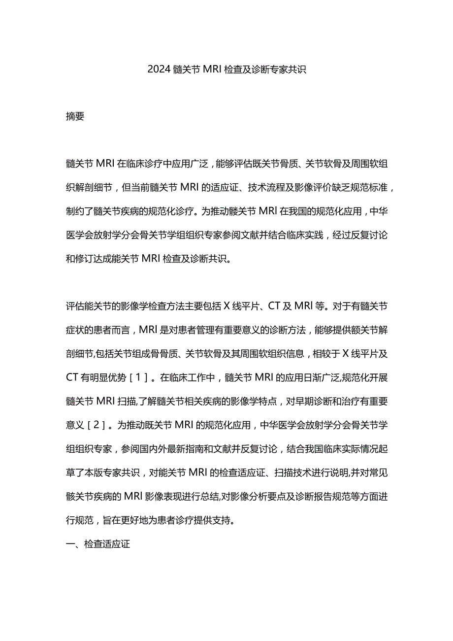 2024髋关节MRI检查及诊断专家共识.docx_第1页