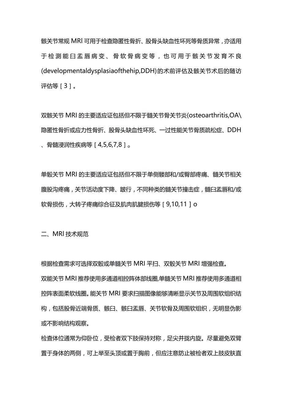 2024髋关节MRI检查及诊断专家共识.docx_第2页