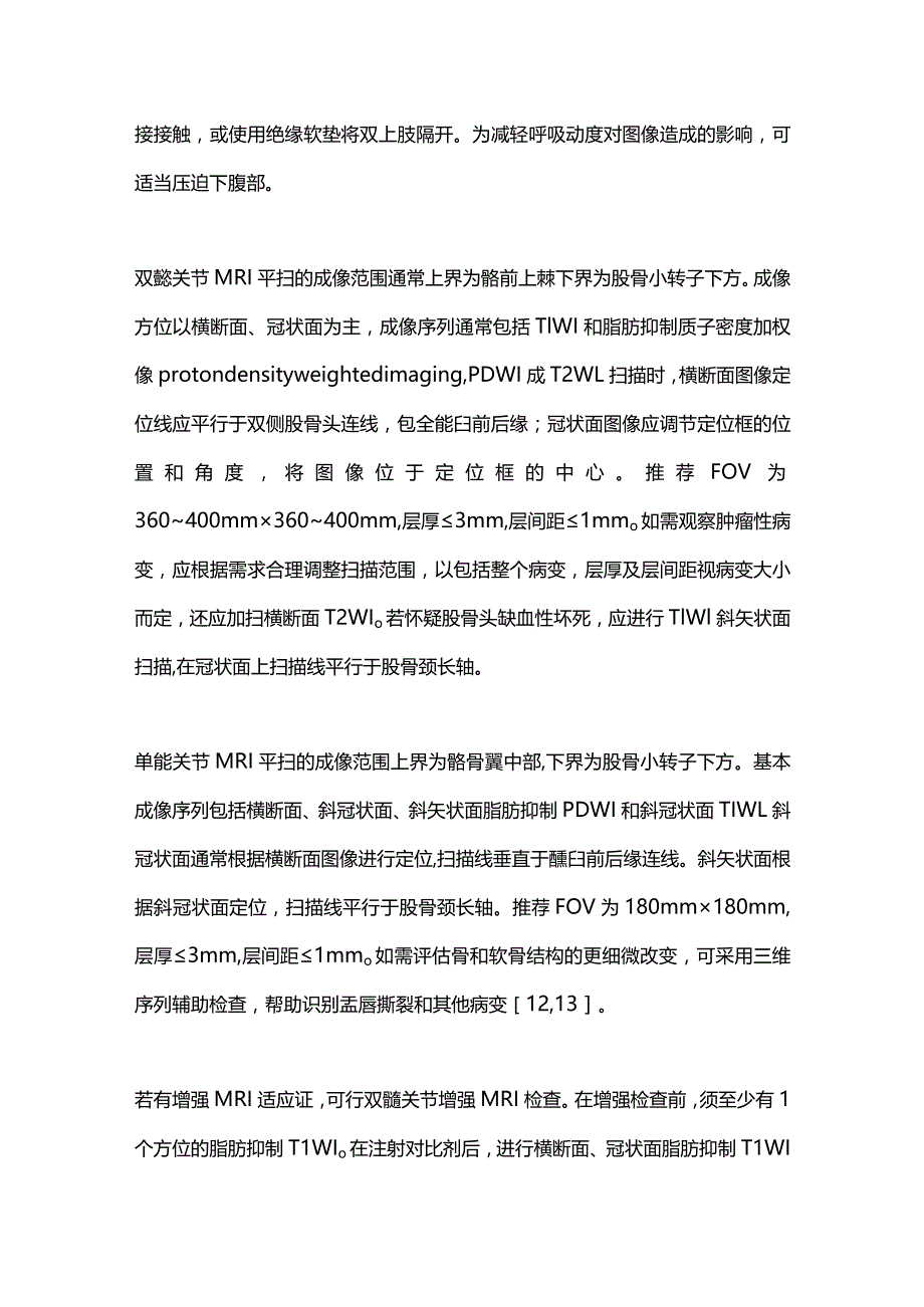 2024髋关节MRI检查及诊断专家共识.docx_第3页