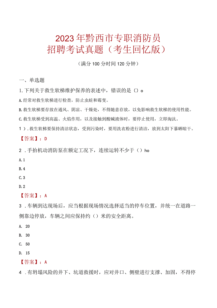 2023年黔西市消防员考试真题及答案.docx_第1页