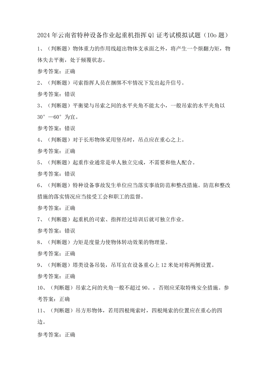 2024年云南省特种设备作业起重机指挥Q1证考试模拟试题（100题）含答案.docx_第1页