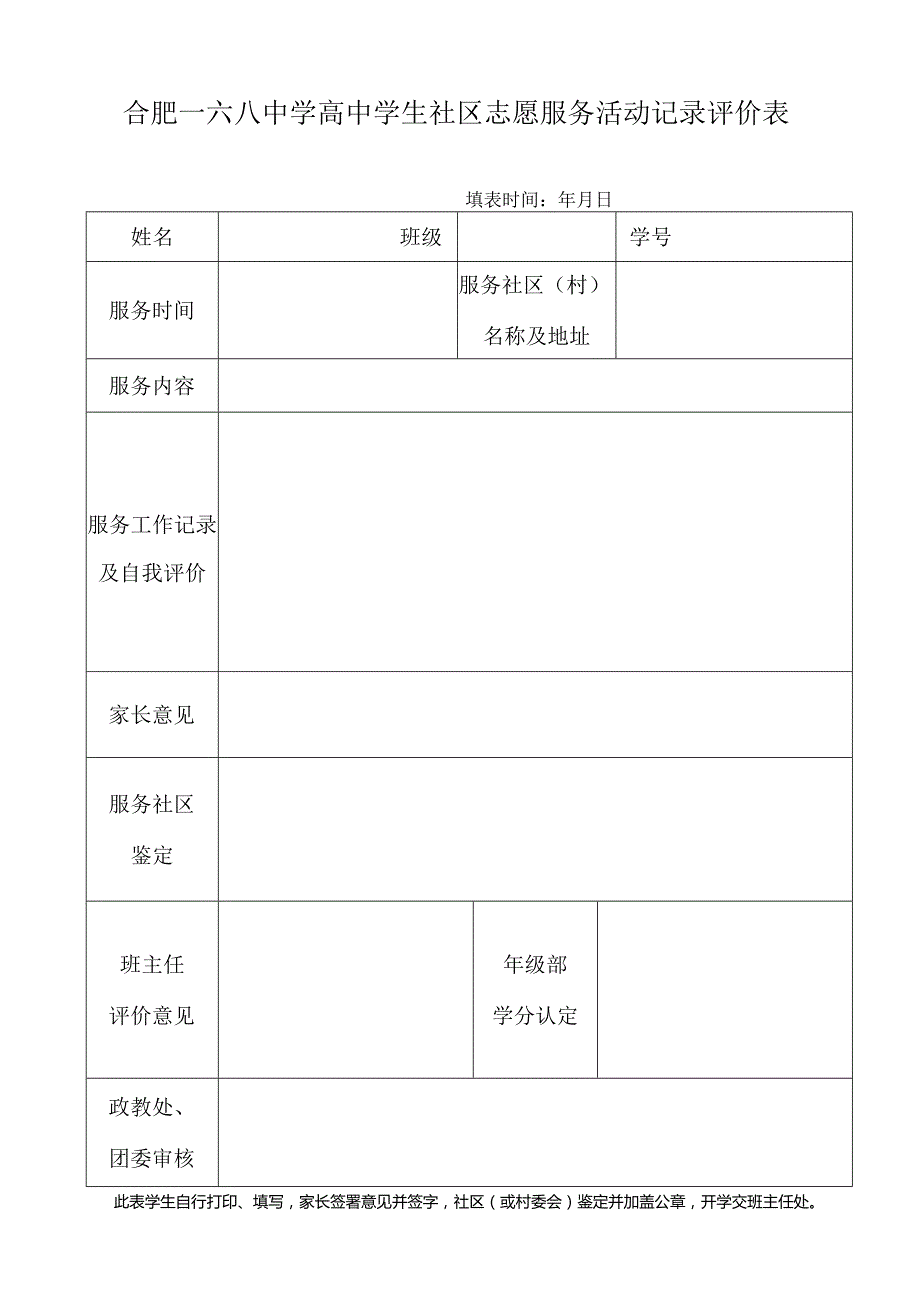 1合肥一六八中学学生社区志愿服务活动登记表.docx_第1页