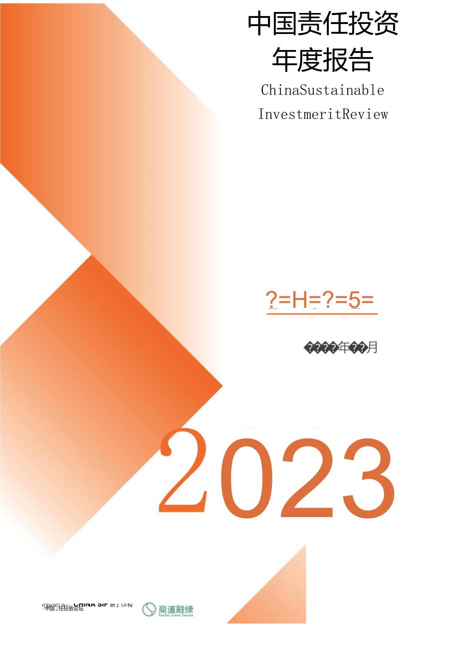 中国责任投资年度报告2023word版.docx_第1页