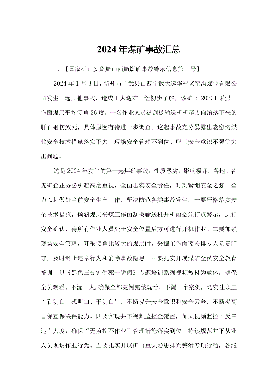 2024年煤矿事故汇总.docx_第1页