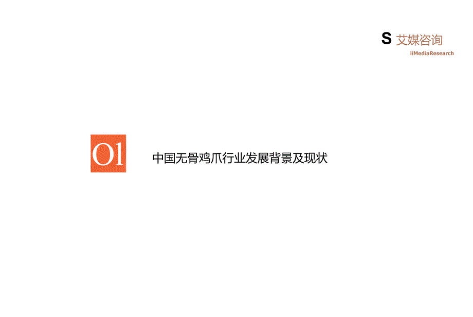 2023年中国无骨鸡爪消费市场研究报告.docx_第1页