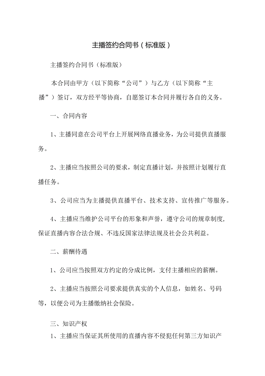 主播签约合同书(标准版).docx_第1页