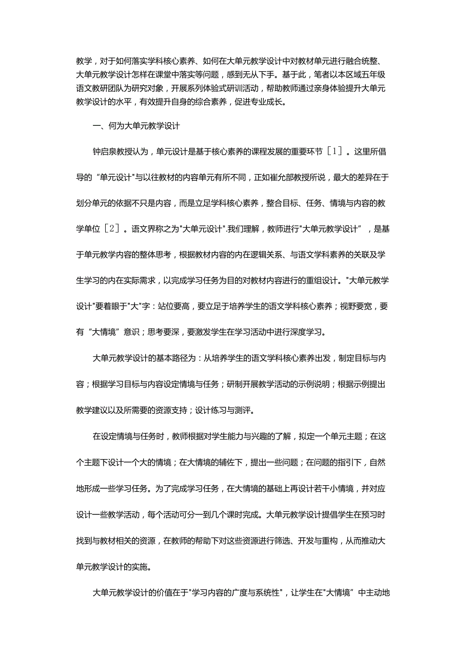 体验式研训：为大单元教学设计赋能.docx_第2页