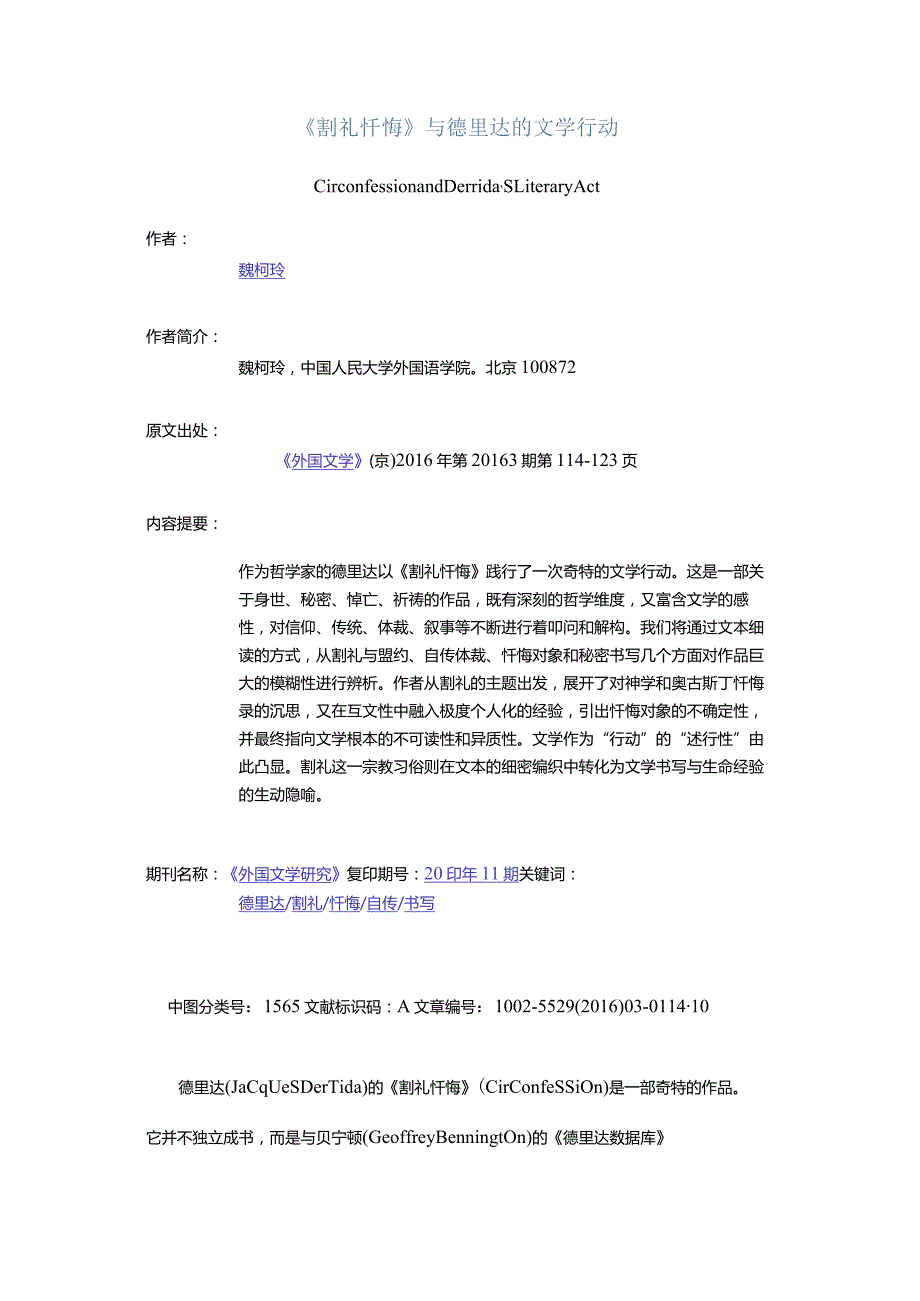 《割礼忏悔》与德里达的文学行动-CirconfessionandDerrida'sLiteraryAct.docx_第1页