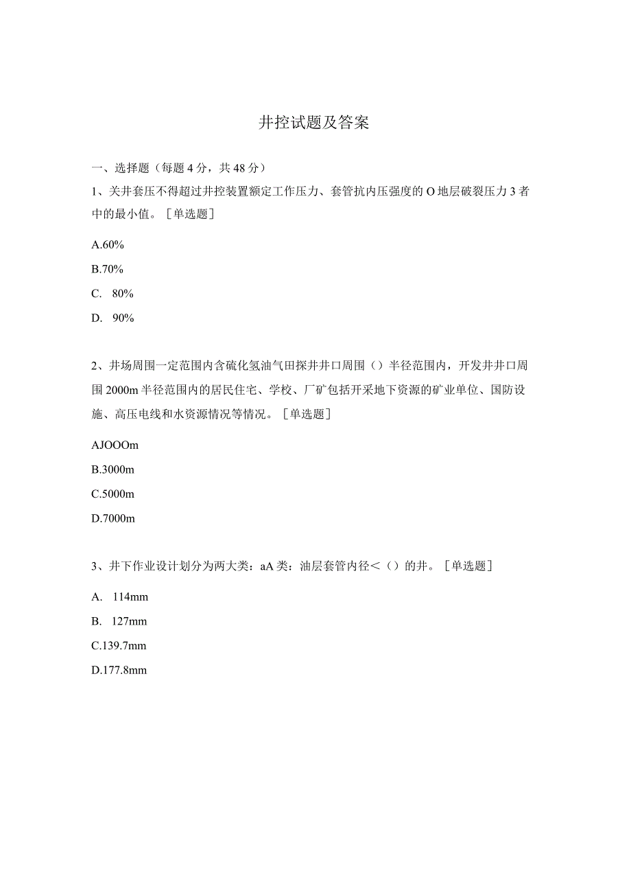 井控试题及答案.docx_第1页