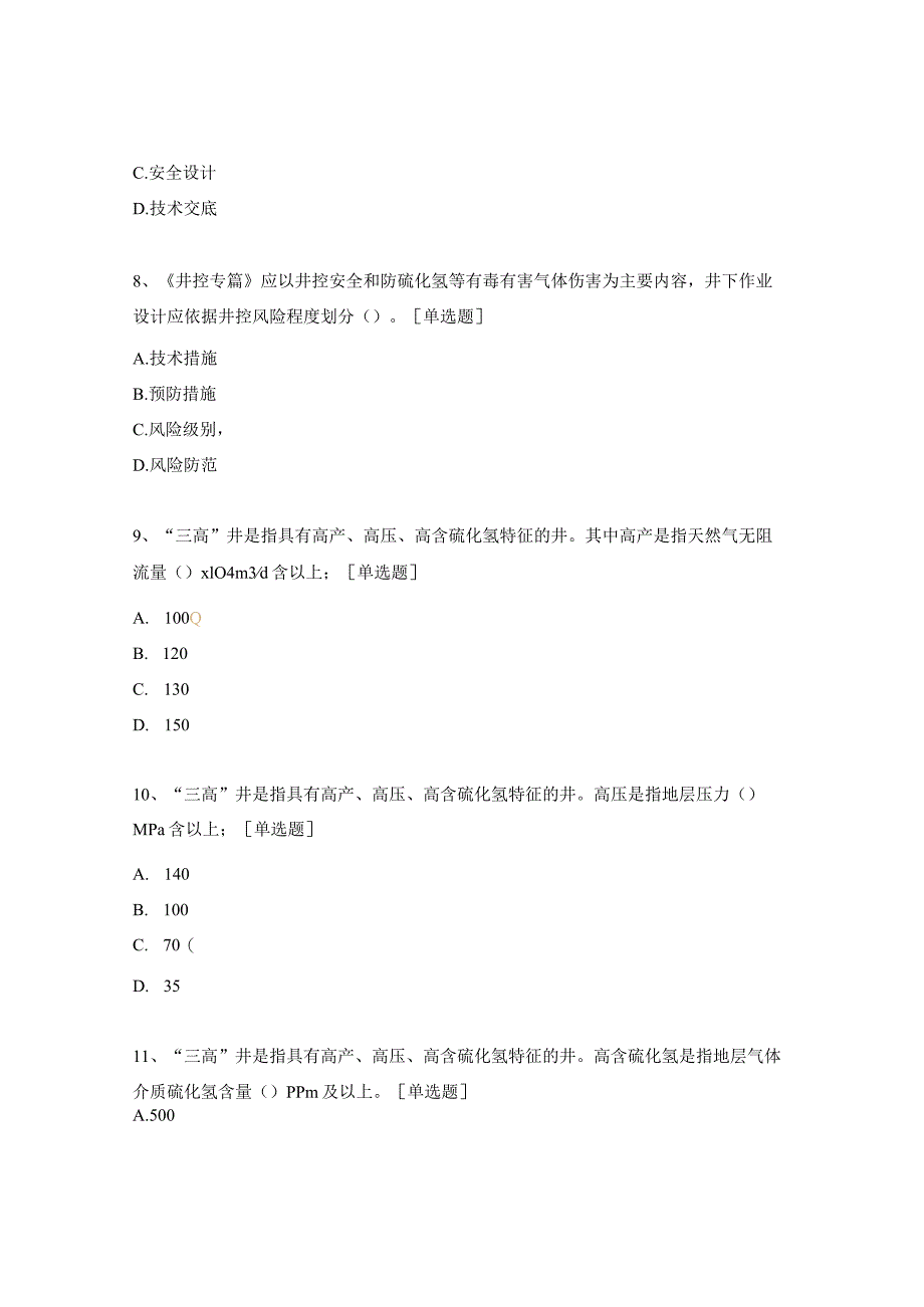 井控试题及答案.docx_第3页